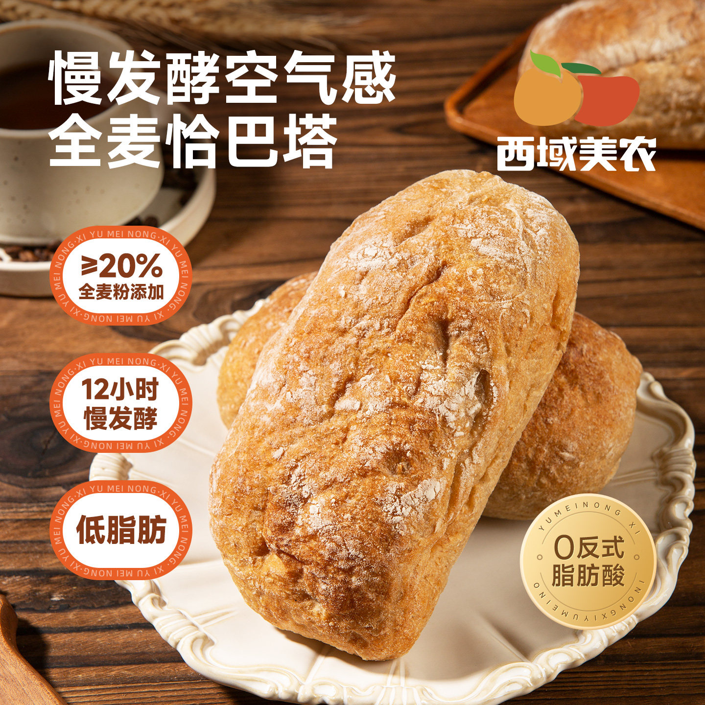 西域美农全麦恰巴塔500g图片