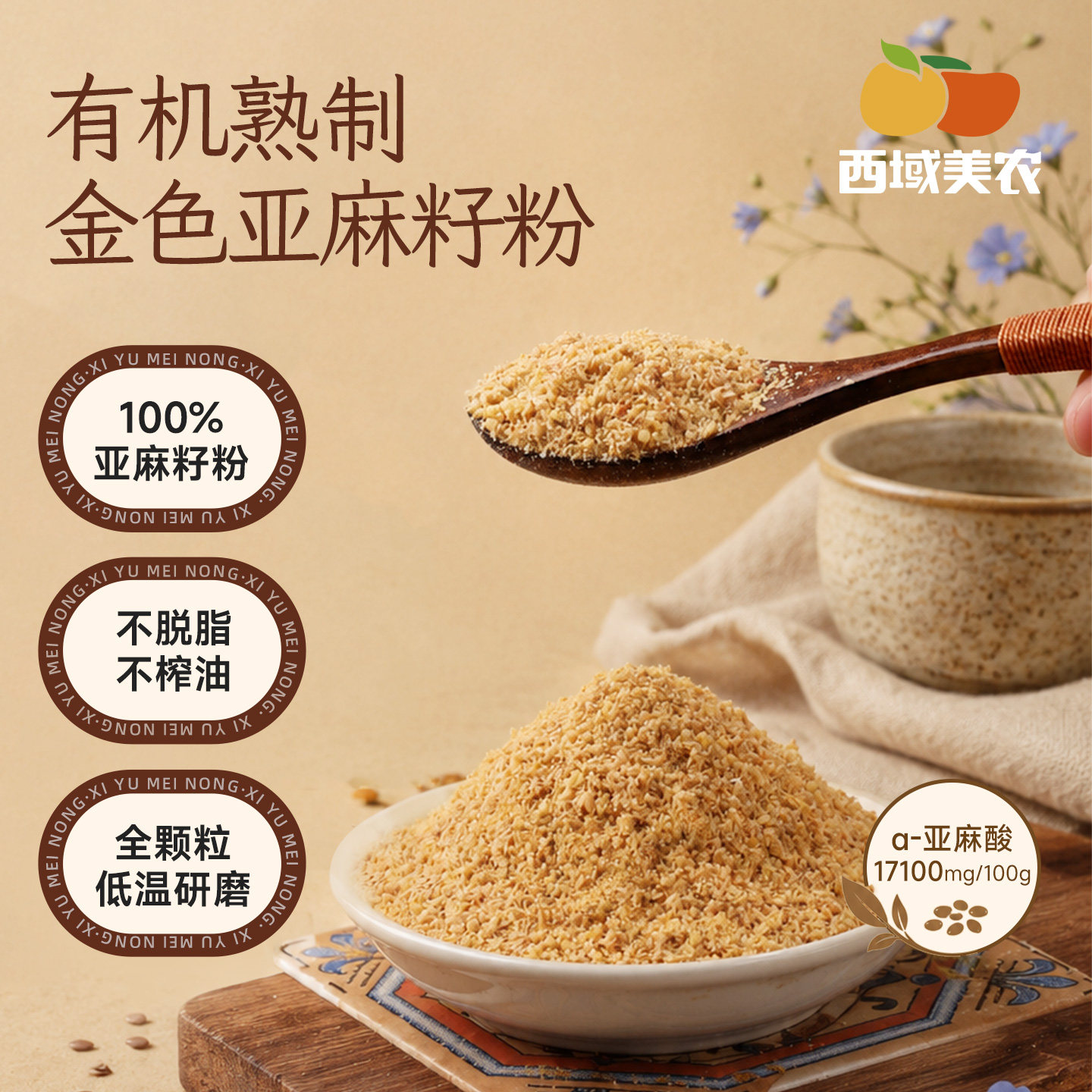 西域美农有机亚麻籽粉115g熟制内蒙特产即食代餐冲饮食补高膳食