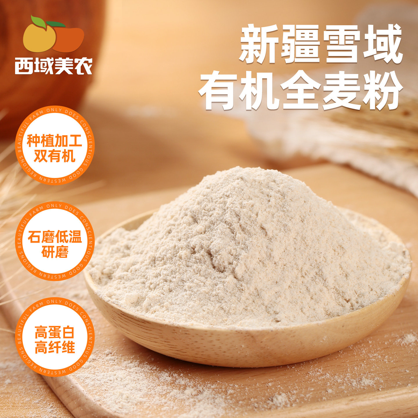 西域美农新疆雪域有机全麦粉5斤