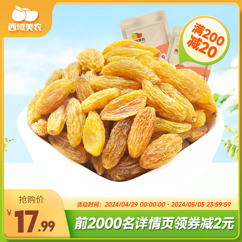 西域美农树上黄葡萄干250g*2袋 新疆特产零食提子干果干非蜜饯