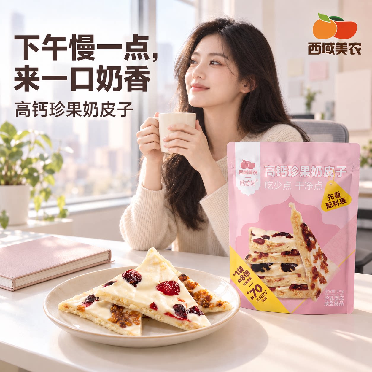 西域美农高钙珍果奶皮子310g奶皮子饼内蒙古奶片零食独立小包装A