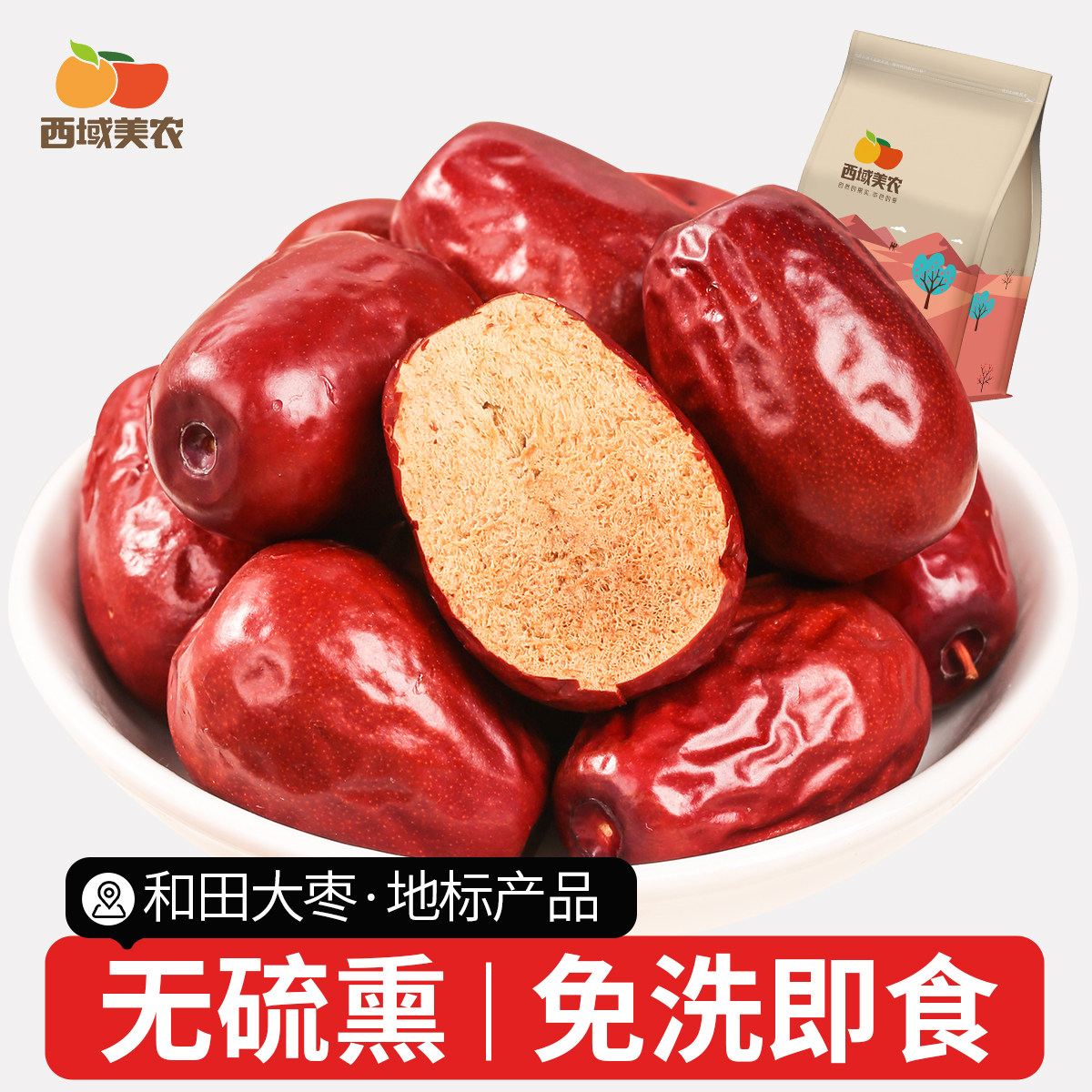 西域美农特级和田红枣250g六星骏枣新疆特产蜜饯果干健康零食