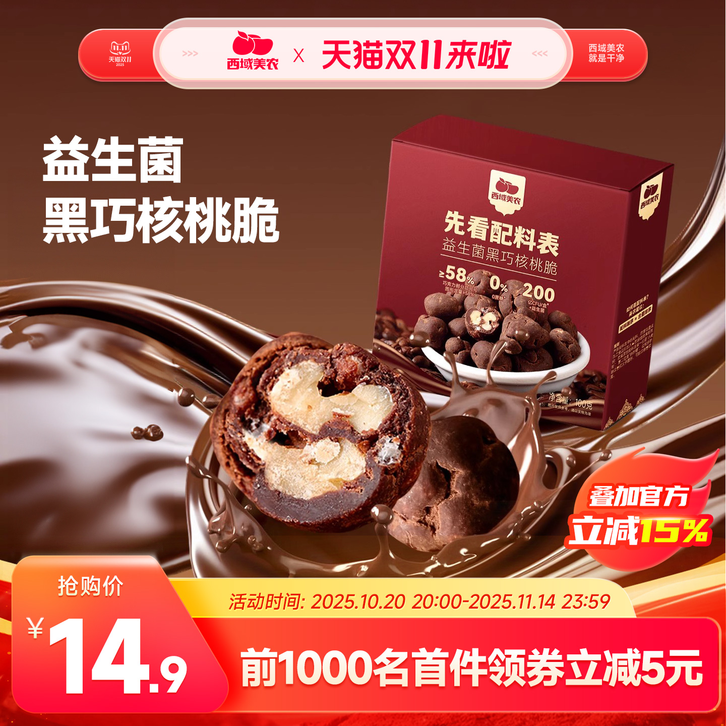 西域美农益生菌黑巧核桃脆100g