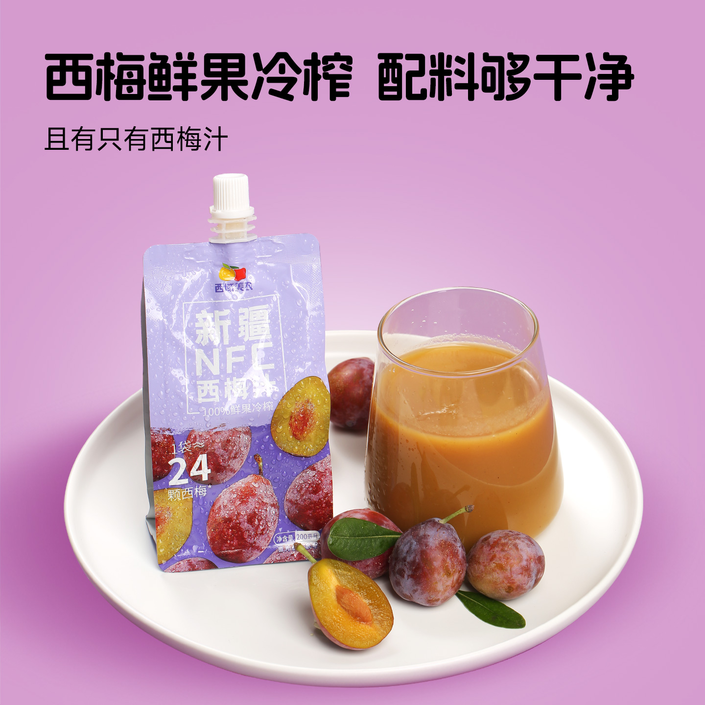 西域美农新疆NFC西梅汁100%原浆