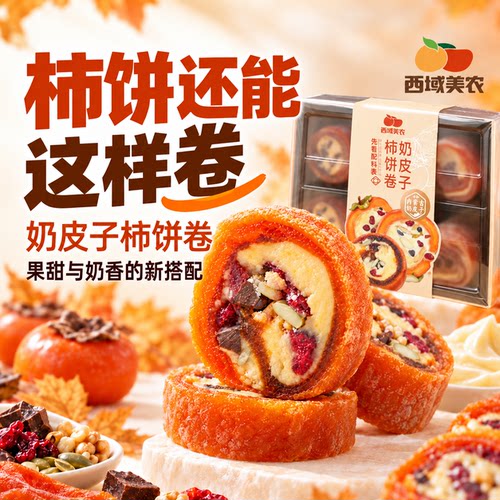 西域美农奶皮子柿饼128g*1盒