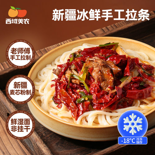 西域美农新疆冰鲜手工拉条子鲜面