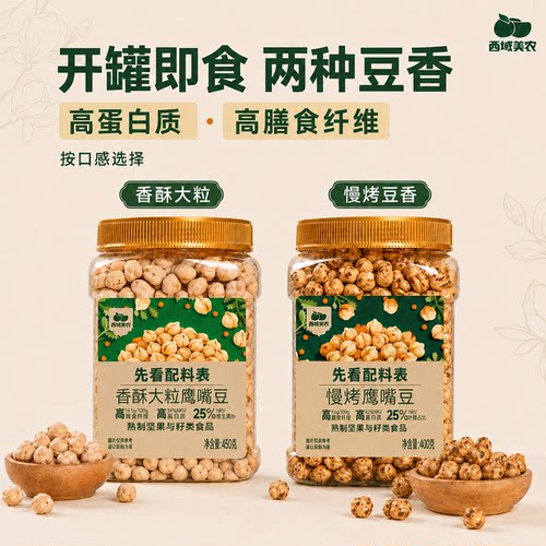 西域美农慢烤鹰嘴豆绵密可口