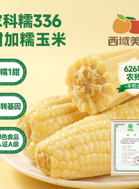 西域美农白甜糯玉米280g*7根装内蒙甜糯玉米绿色食品低脂粗粮早餐