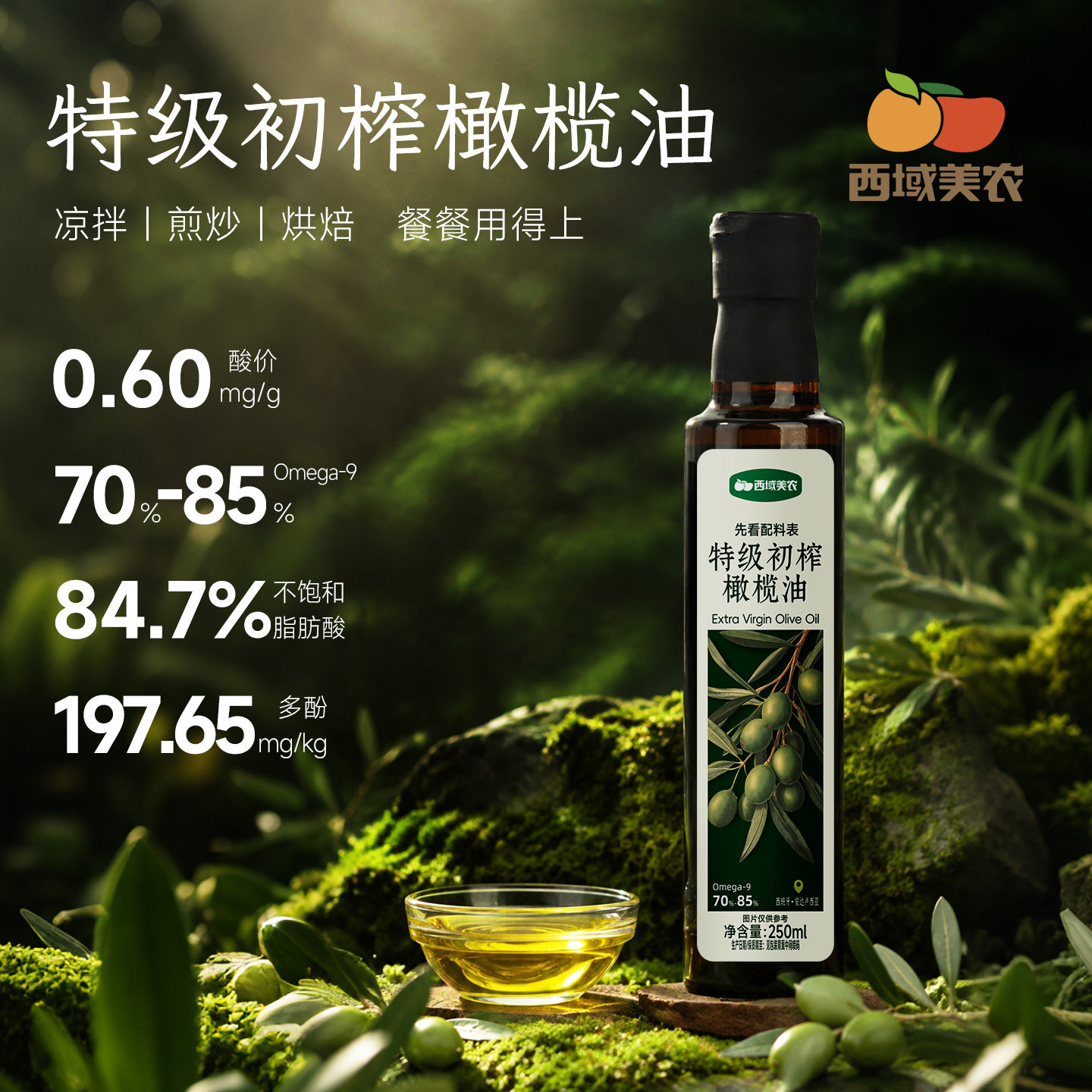 西域美农特级初榨橄榄油250ml图片