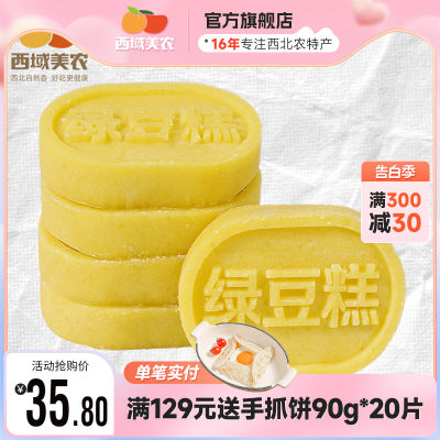 西域美农西安低糖绿豆糕200g*3盒