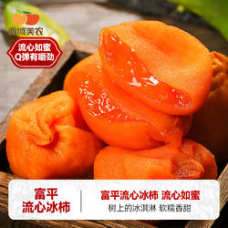 西域美农富平流心冰柿450g陕西特产吊饼流心柿饼无霜柿子饼