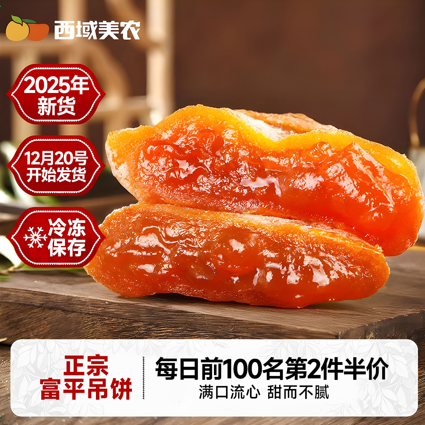 西域美农富平柿饼吊饼400g*2袋陕西特产霜降柿饼手工晾晒25年新货
