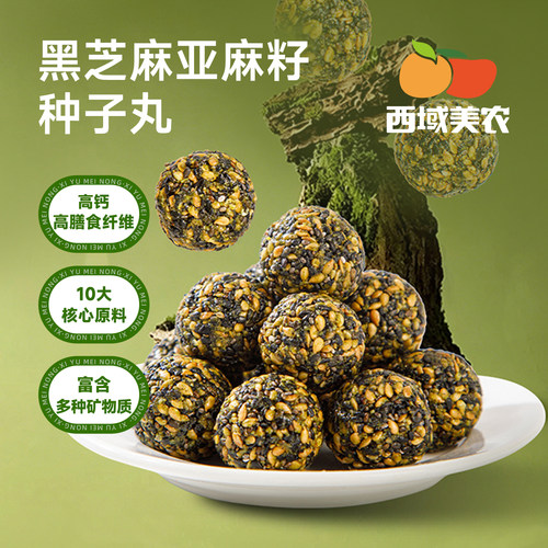 西域美农黑芝麻亚麻籽种子丸180g