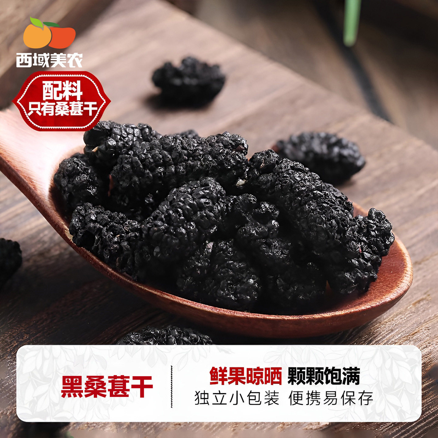 西域美农新疆黑桑葚干128g新疆特产果干黑桑葚干泡茶