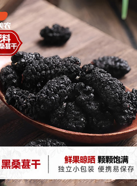 西域美农新疆黑桑葚干128g新疆特产果干黑桑葚干泡茶