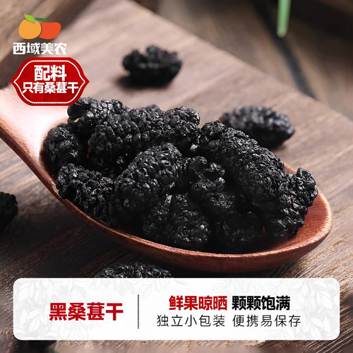西域美农新疆袋装黑桑葚干