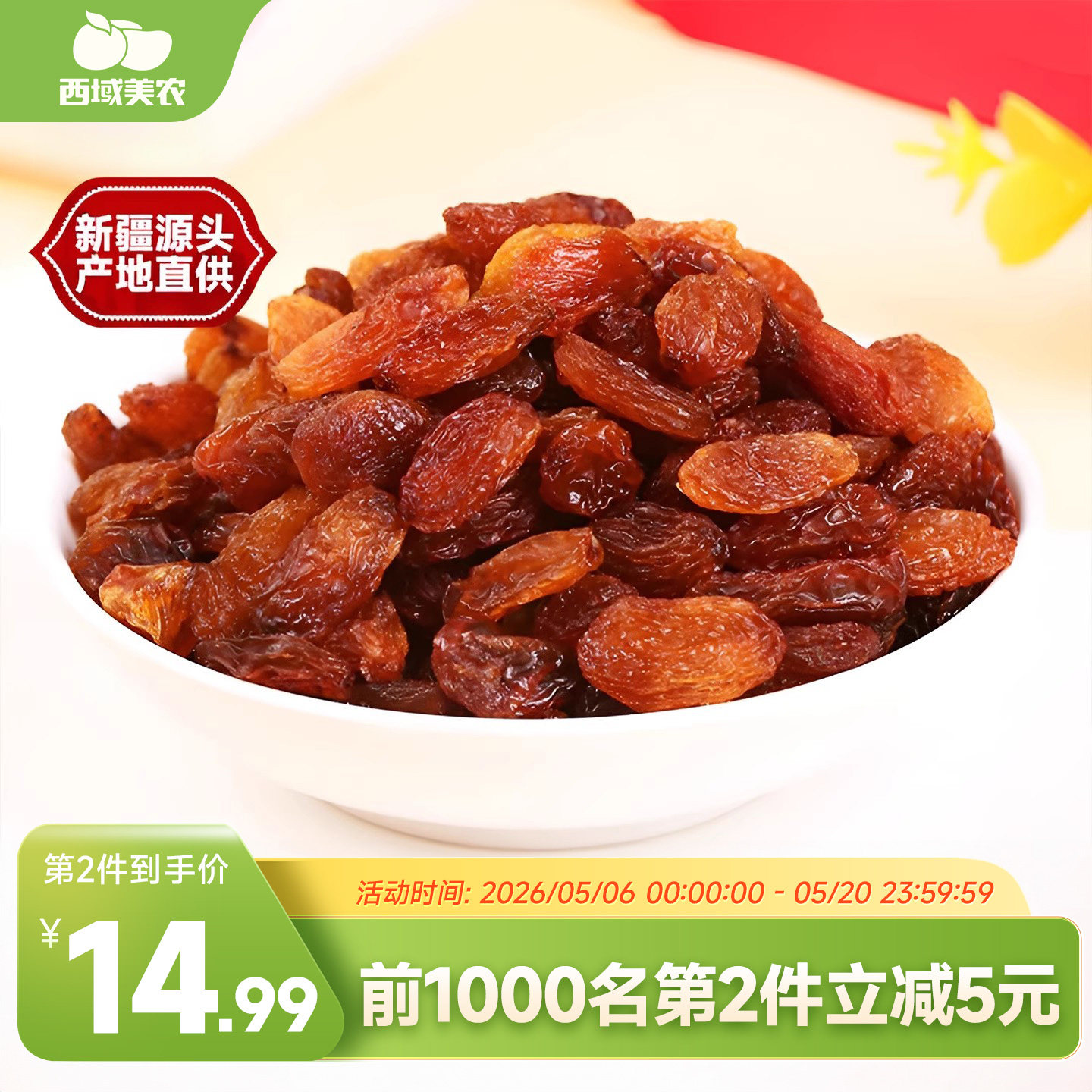 西域美农玫瑰红葡萄干250g*2袋新疆特产红葡萄干提子干果零食