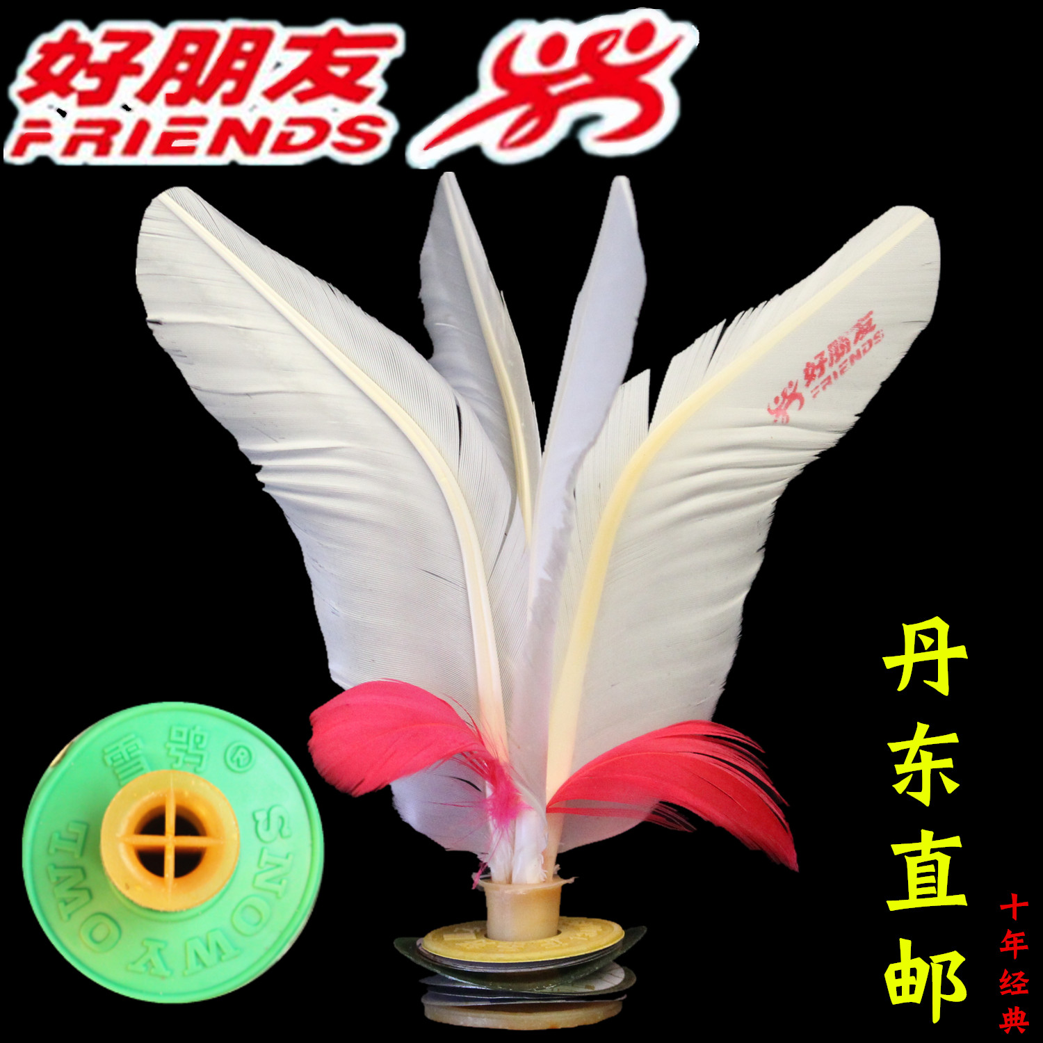 雪鸮毽球好朋友升级毽子健身训练