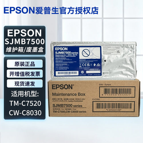 爱普生EPSON  原装SJMB7500维护箱CMYK四色墨盒正品