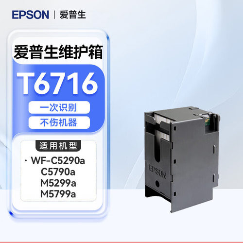 爱普生EPSON  T6716维护箱  墨盒C5790a M5299a M5799a打印机耗材