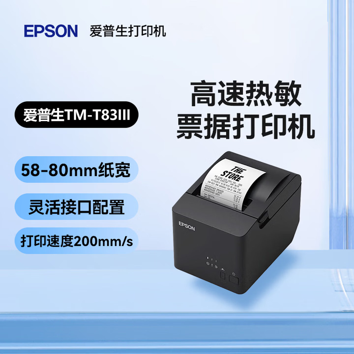 爱普生EPSON TM-T83III热敏小票打印机80mm酒店超市前台收银票据