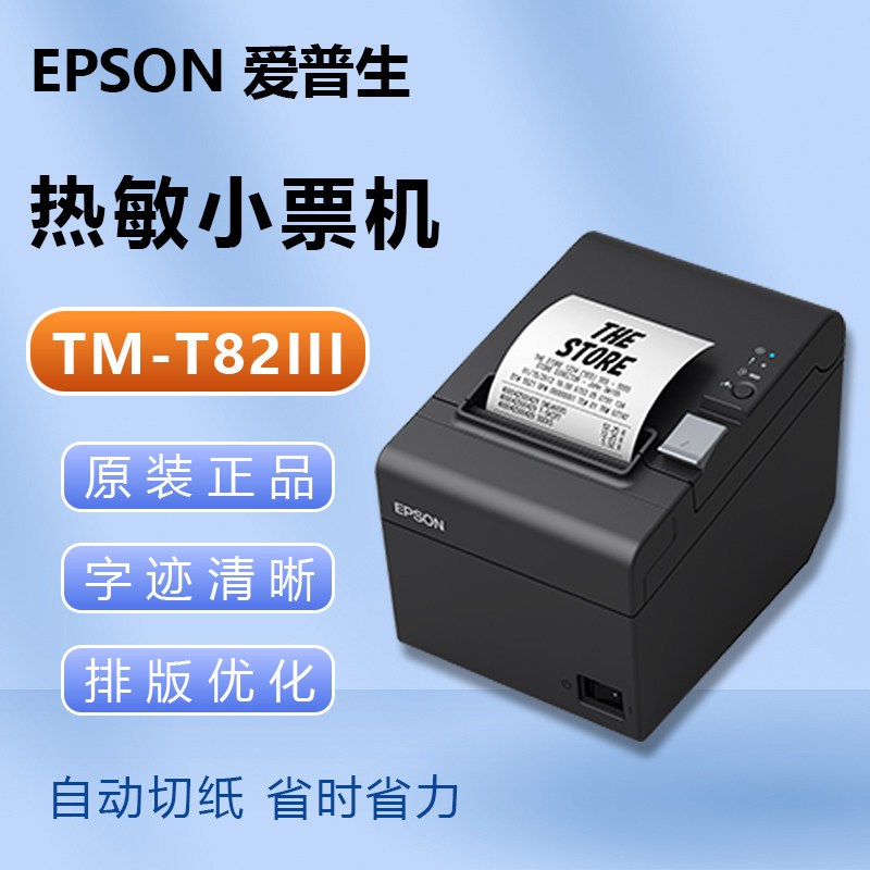 爱普生EPSONTM-T82III新一代高速热敏票据打印机商超零售厨房收银