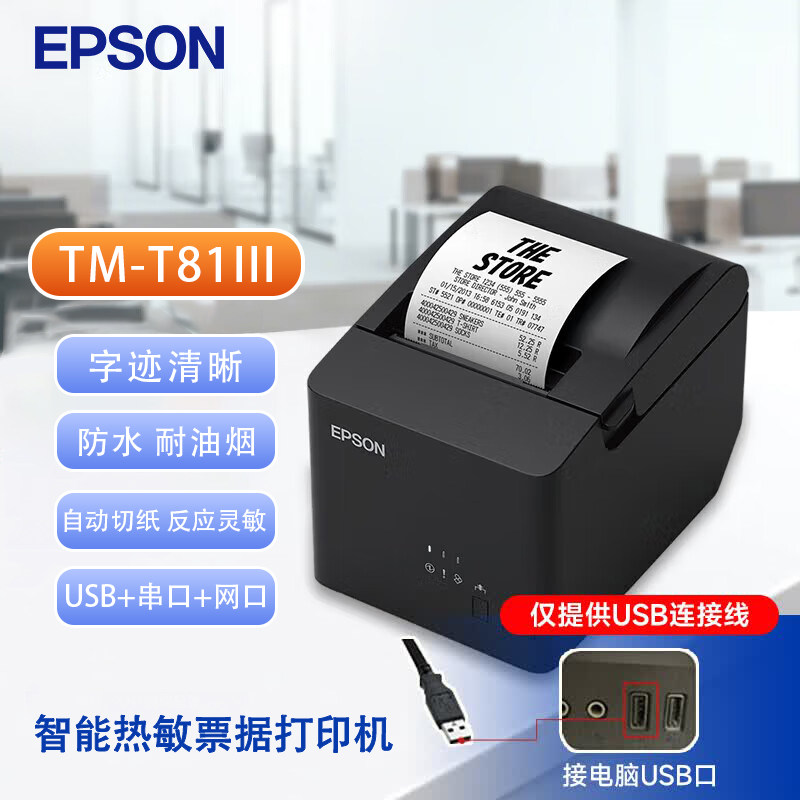 爱普生EPSON TM-T81III热敏小票打印机80mm酒店超市票据原装全新