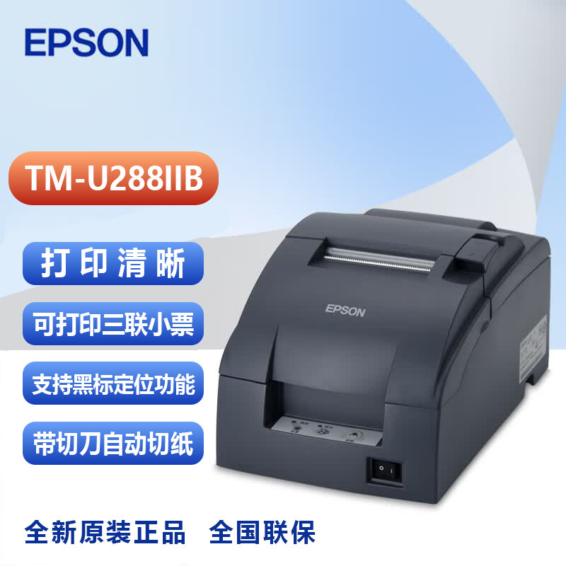爱普生EPSON TM-U288IIB/D针式打印机76mm酒店药房前台收银小票