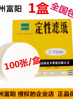 北木牌定性滤纸7/9/11/12.5/15/18cm快中慢速100张实验室定量滤纸