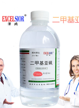 外用级二甲基亚砜DMSO溶剂二甲亚砜渗透剂分析纯外用透皮剂包邮