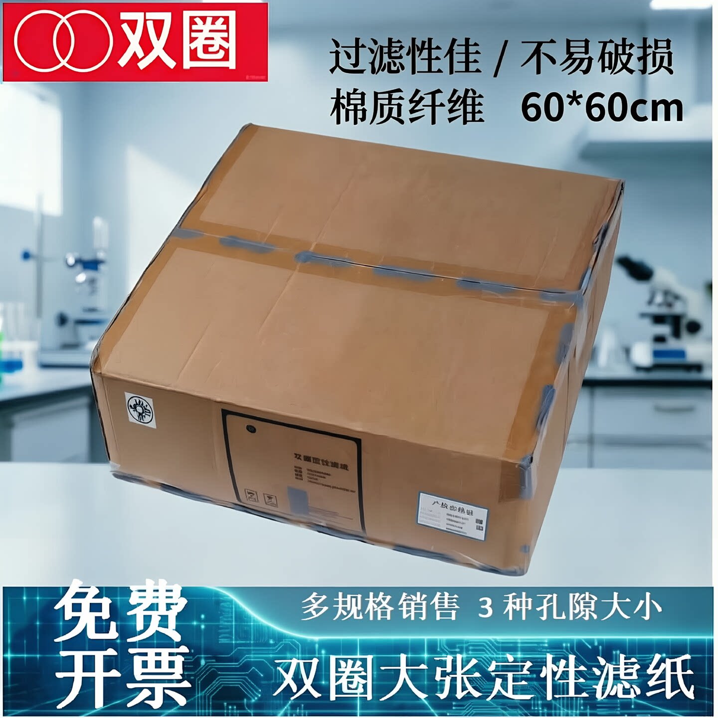 双圈大张定性滤纸快中慢速60×60cm实验室专用科研化学分析过滤纸