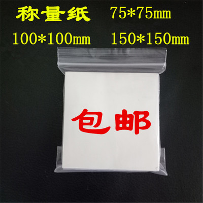 称量纸 硫酸纸 75*75mm 100*100mm 150*150mm 500张/包 PH试纸