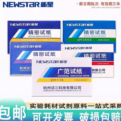 新星精密广范1-14试纸ph酸碱检测