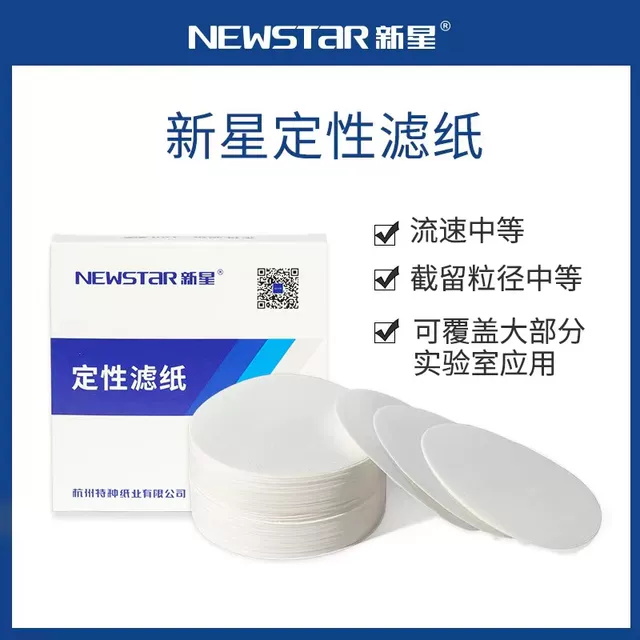 新星定性滤纸7/9/11/12.5/15cm