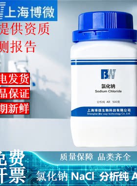 AR氯化钠分析纯实验室微生物培养