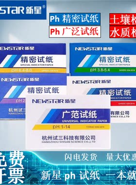 新星pH广范1-14精密试纸包邮开票
