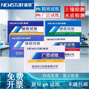 新星pH广范1-14精密试纸实验室酸碱度测试纸水质土壤检测包邮开票