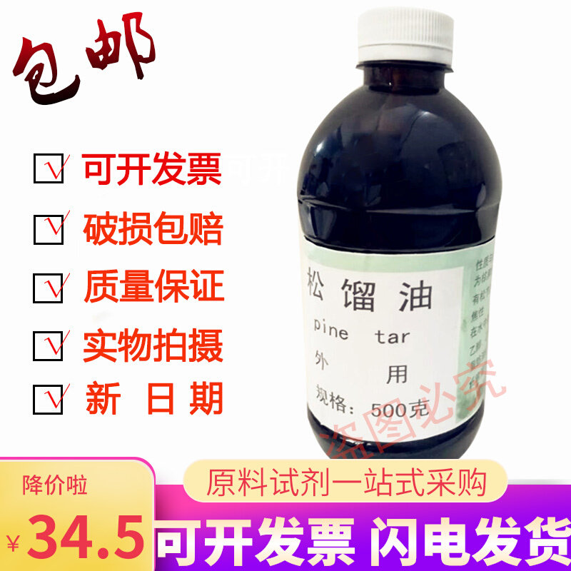松馏油 皮肤科原料 松馏油 溜油可试剂 500克/瓶 包邮