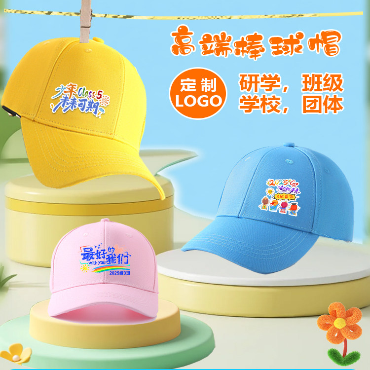小学高中生运动会班级帽子定制logo印字儿童春秋游白色鸭舌遮阳帽