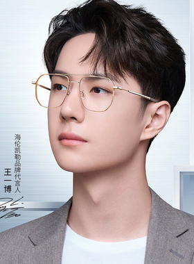 海伦凯勒近视眼镜王一博同款专业配近视镜定制有度数男女式H82056