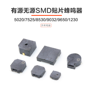 5020/7525/8530/9650/1230/9032贴片蜂鸣器有源无源蜂鸣器报警器