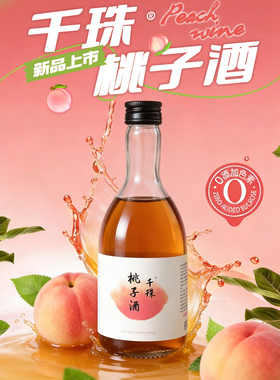 桃子酿女士微醺果酒微甜少女酒千珠桃子酒鲜桃浸酒22度聚会小酌