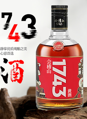 会稽山1743黄酒500ml半干型花雕酒瓶装整箱装老酒