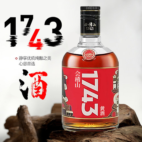 会稽山1743黄酒500ml半干型花雕酒瓶装整箱装老酒