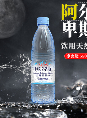 阿尔卑斯饮用矿泉水550ml*24瓶高端商务家用饮用水