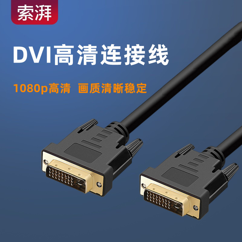 DVI-d高清线24+1电脑3显示器5显示屏10连接数据视频线双通道15米 影音电器 线材 原图主图