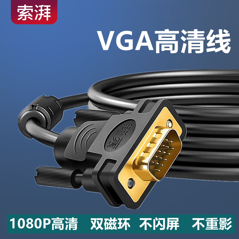 VGA线台式电脑主机显示器高清连接线电视投影仪VGA视频延长数据线-封面