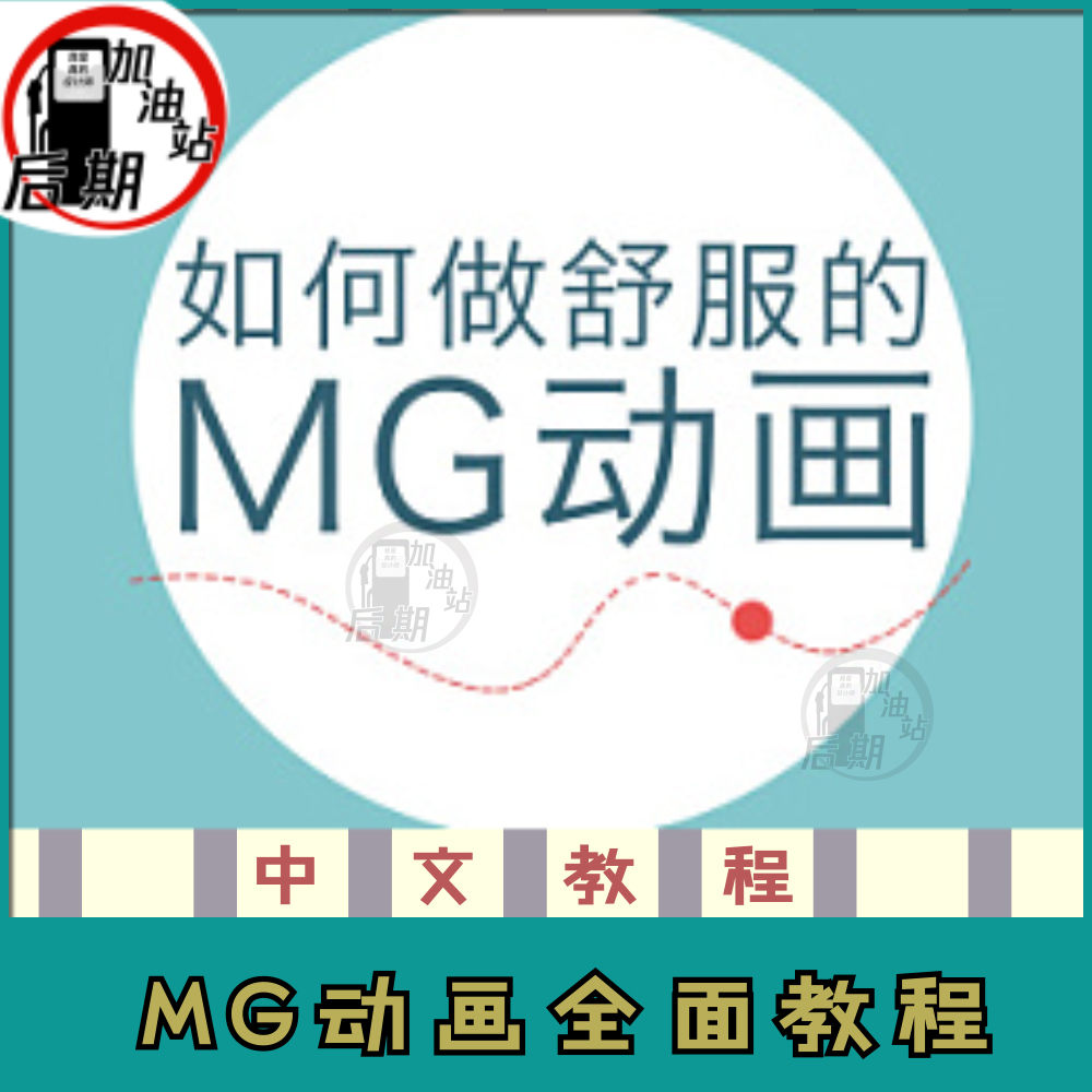 MG动画全面教程 中文 带素材 AE教程