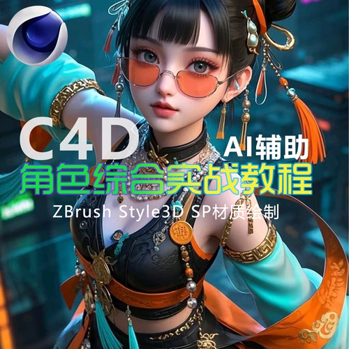 2025C4D角色综合进阶实战案例Ai辅助流程IP手办风格化教程