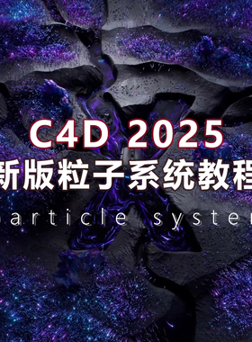 C4D2025粒子系统到案例教程